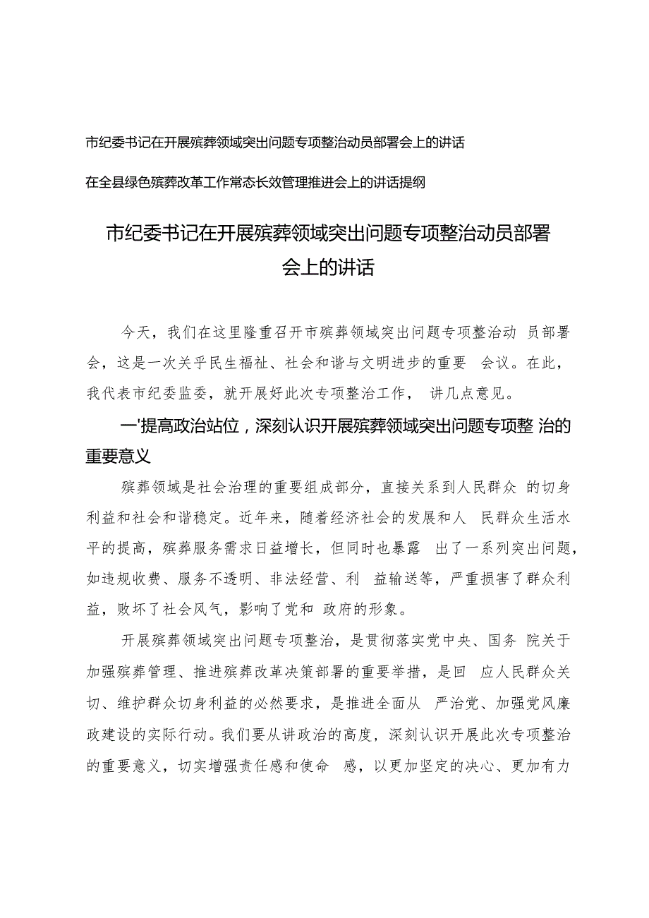 市纪委书记在开展殡葬领域突出问题专项整治动员部署会上的讲话+绿色殡葬改革工作常态长效管理推进会上的讲话提纲.docx