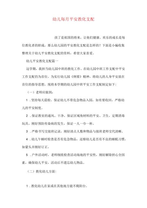 幼儿每月安全教育计划.docx