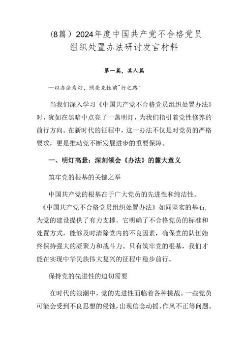 （8篇）2024中国共产党不合格党员组织处置办法研讨发言材料.docx