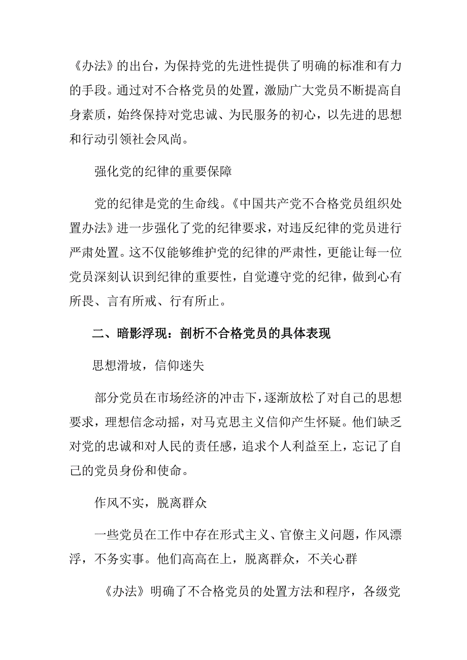 （8篇）2024中国共产党不合格党员组织处置办法研讨发言材料.docx_第2页