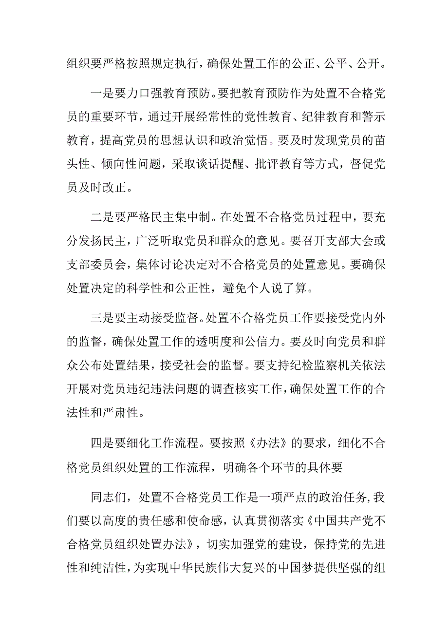 （8篇）2024中国共产党不合格党员组织处置办法研讨发言材料.docx_第3页