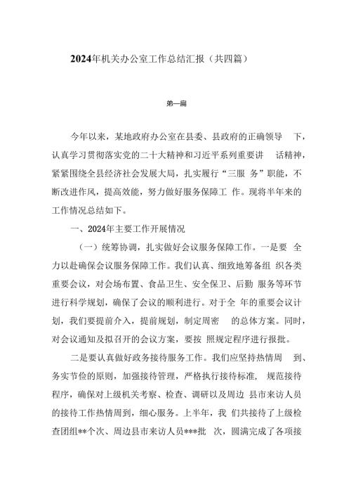2024年机关办公室工作总结汇报（共四篇）.docx