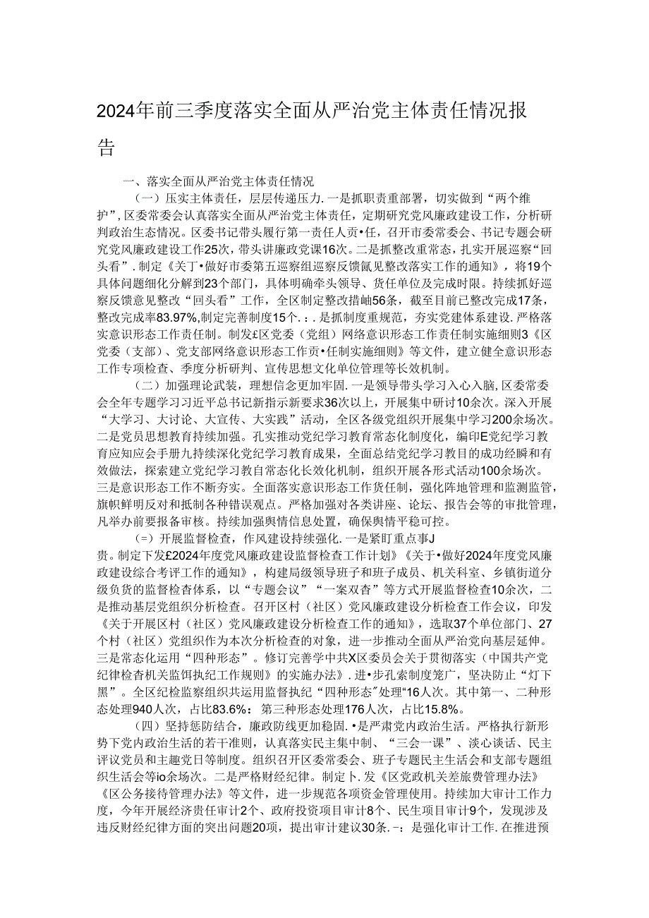 2024年前三季度落实全面从严治党主体责任情况报告.docx_第1页