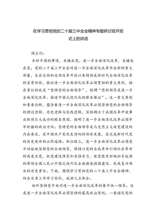 在学习贯彻党的二十三中全会精神专题研讨班开班式上的讲话优选5篇.docx