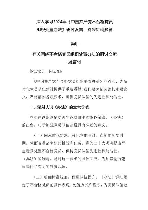 深入学习2024年《中国共产党不合格党员组织处置办法》研讨发言、党课讲稿多篇.docx