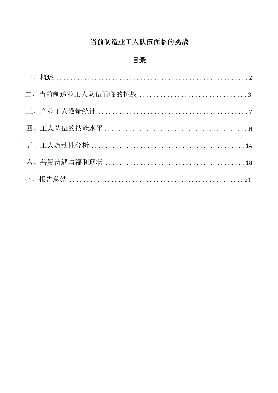 当前制造业工人队伍面临的挑战.docx_第1页