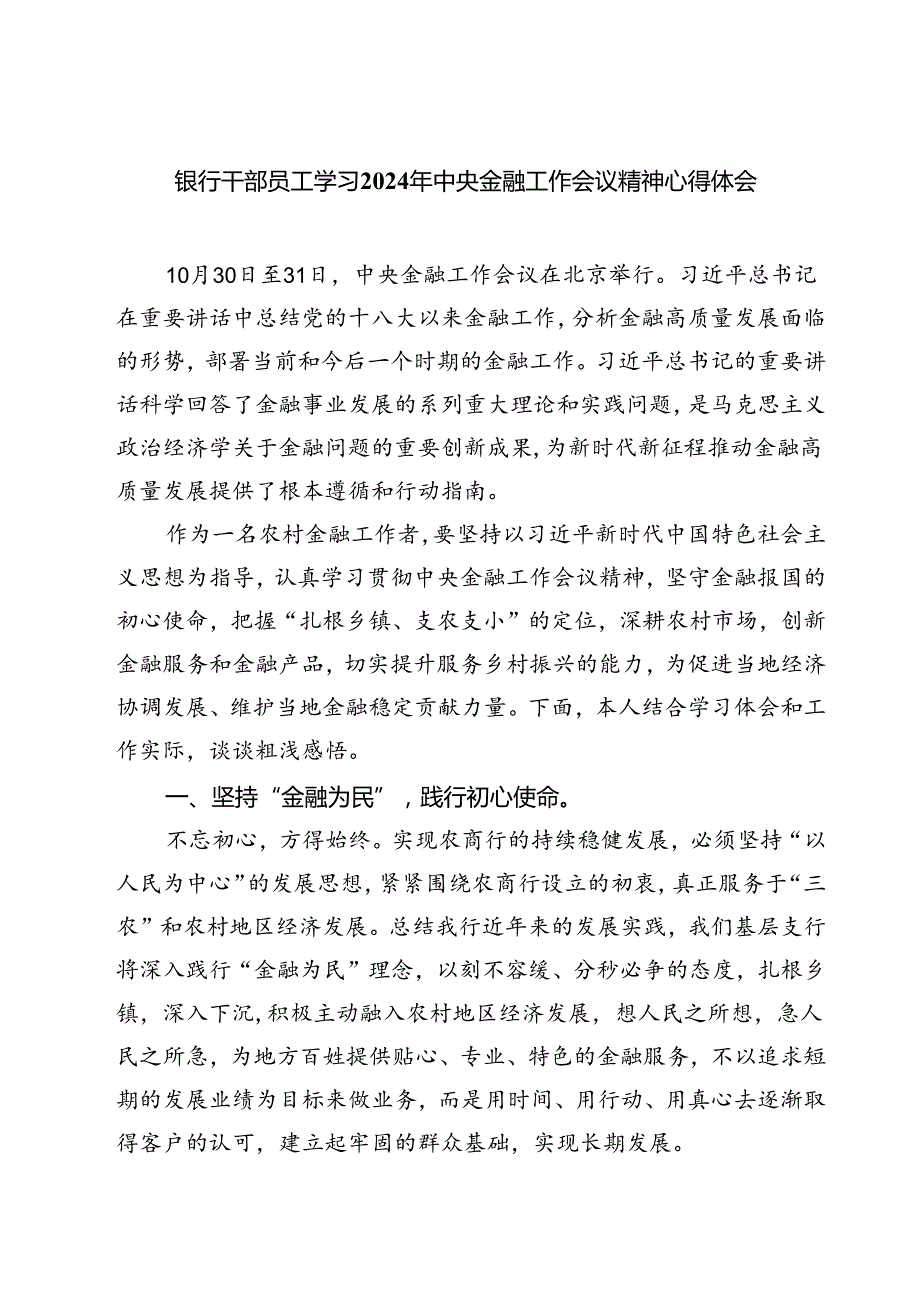 (三篇)银行干部员工学习2024年中央金融工作会议精神心得体会范文精选.docx_第1页