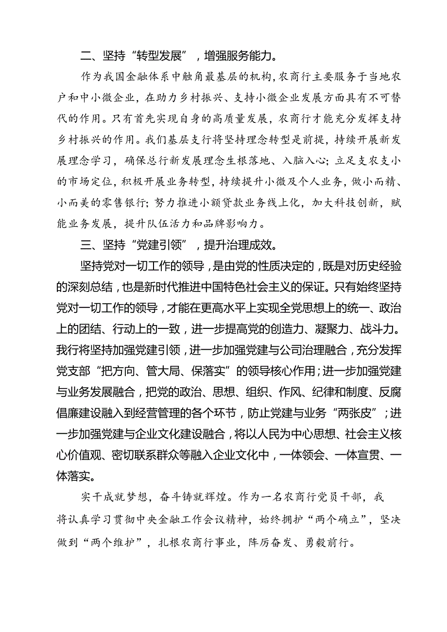 (三篇)银行干部员工学习2024年中央金融工作会议精神心得体会范文精选.docx_第2页