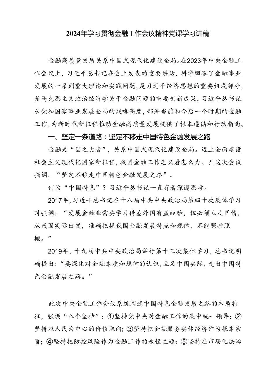 (三篇)银行干部员工学习2024年中央金融工作会议精神心得体会范文精选.docx_第3页