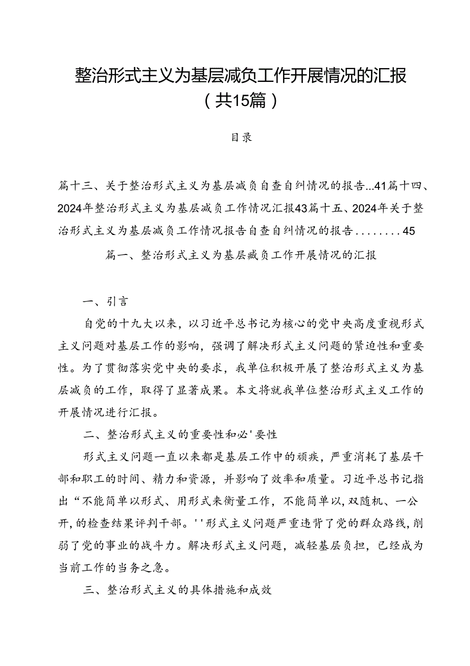 （15篇）整治形式主义为基层减负工作开展情况的汇报（精选）.docx_第1页