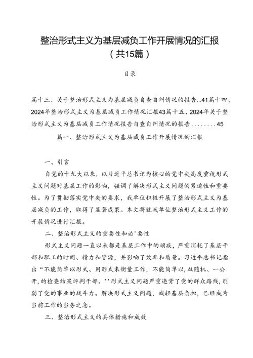 （15篇）整治形式主义为基层减负工作开展情况的汇报（精选）.docx