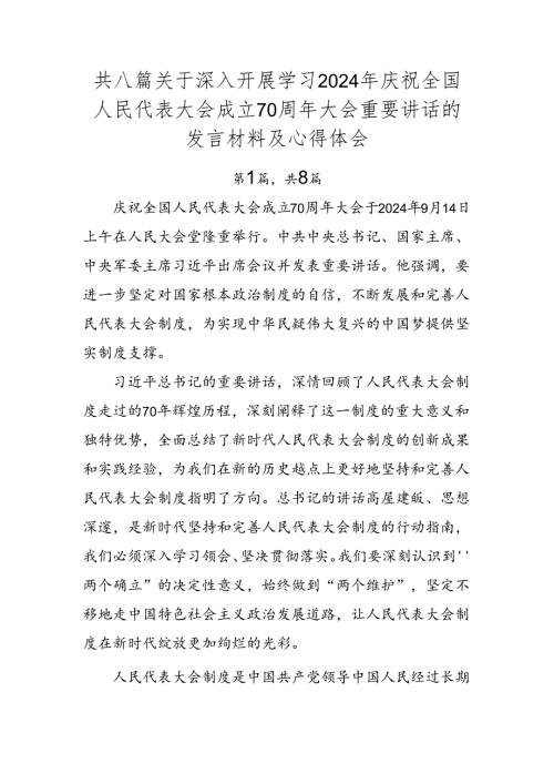 共八篇关于深入开展学习2024年庆祝全国人民代表大会成立70周年大会重要讲话的发言材料及心得体会.docx