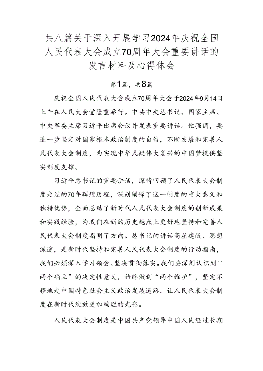 共八篇关于深入开展学习2024年庆祝全国人民代表大会成立70周年大会重要讲话的发言材料及心得体会.docx_第1页