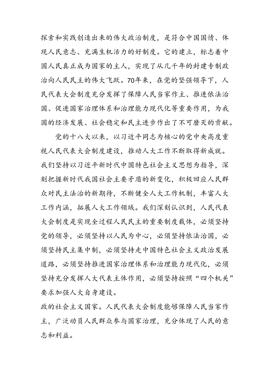 共八篇关于深入开展学习2024年庆祝全国人民代表大会成立70周年大会重要讲话的发言材料及心得体会.docx_第2页