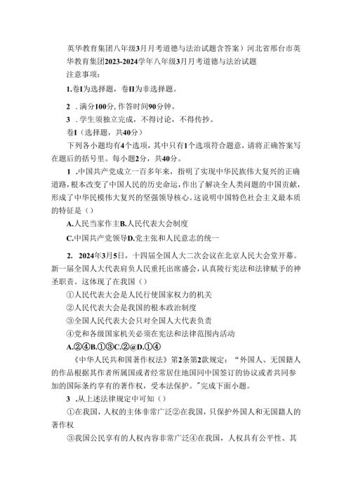 英华教育集团八年级3月月考道德与法治试题（含答案）.docx
