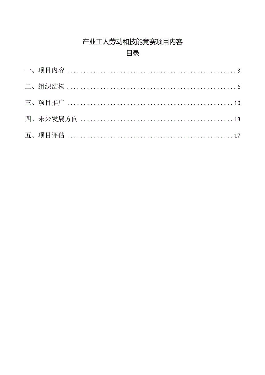 产业工人劳动和技能竞赛项目内容.docx_第1页