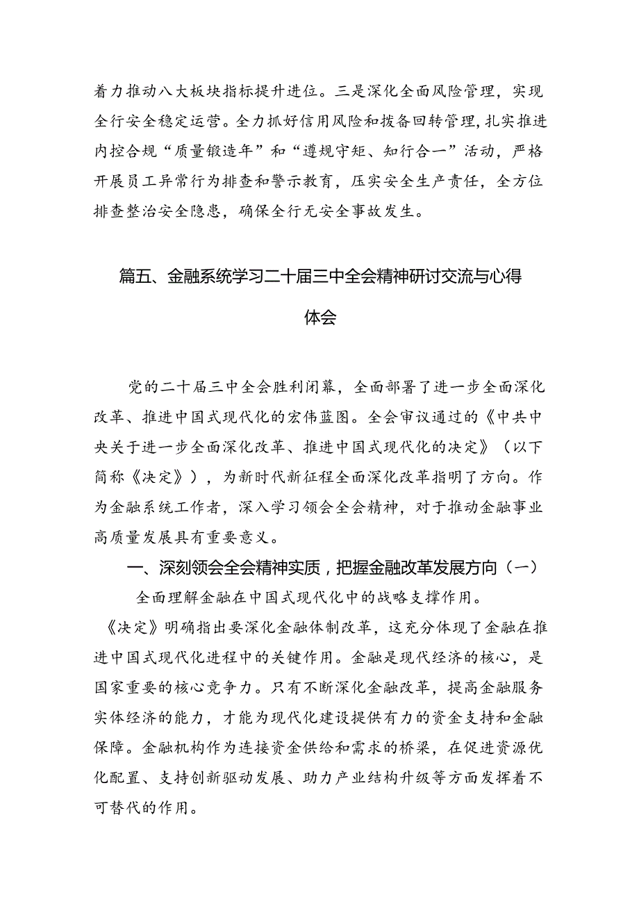 （15篇）金融行业基层管理者学习党的二十三中全会精神心得体会（精选）.docx_第3页