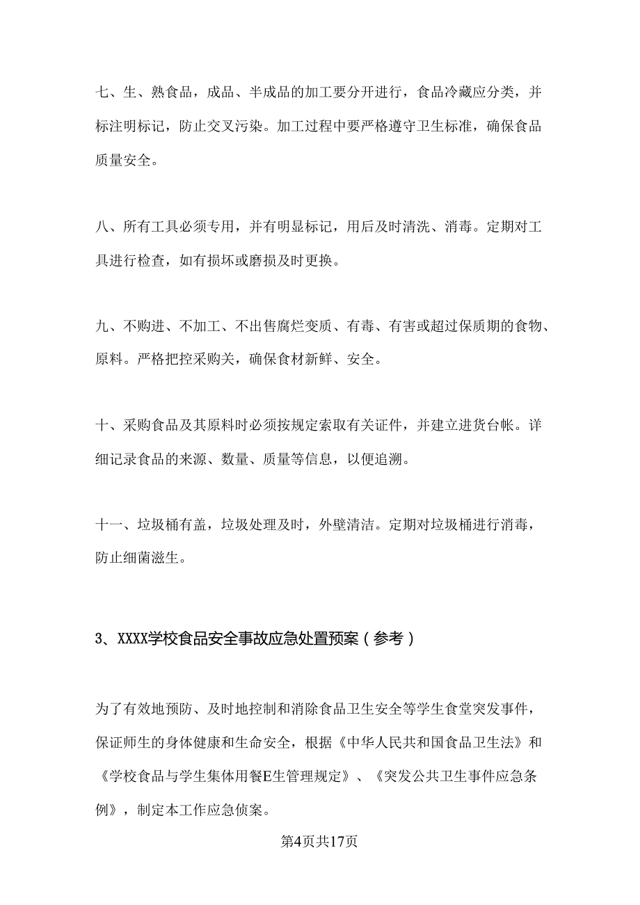 1.学校食堂食品安全管理制度（汇编）.docx_第3页