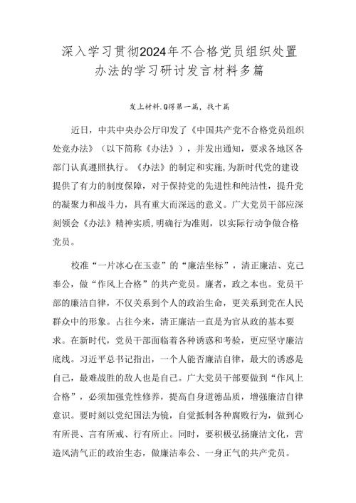 深入学习贯彻2024年不合格党员组织处置办法的学习研讨发言材料多篇.docx