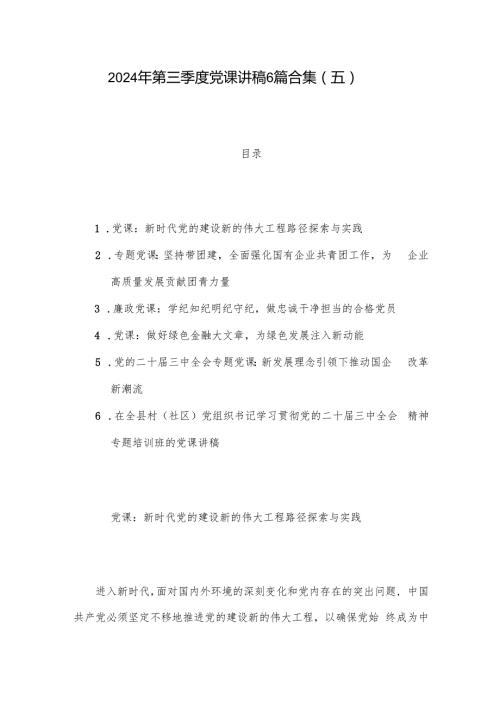 2024年第三季度党课讲稿6篇合集（五）.docx