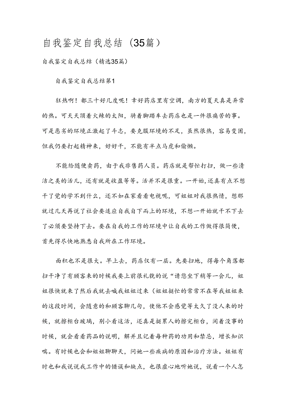 自我鉴定自我总结（35篇）.docx_第1页