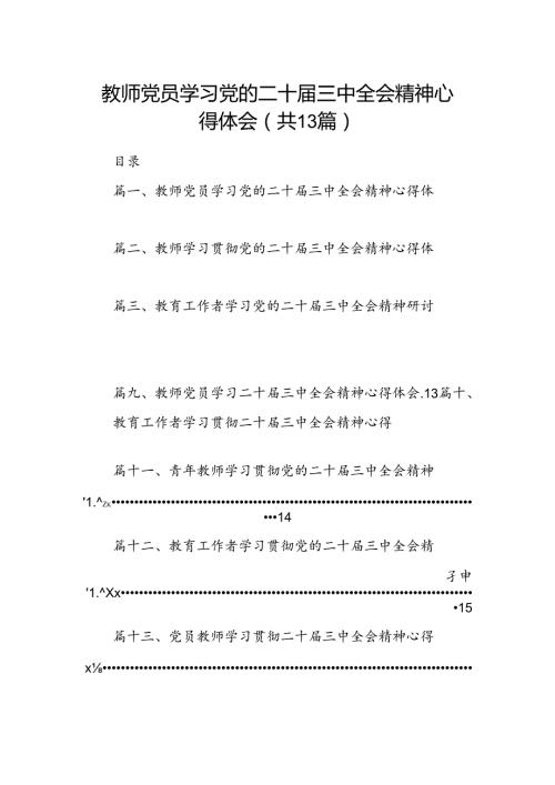 （13篇）教师党员学习党的二十三中全会精神心得体会范文.docx