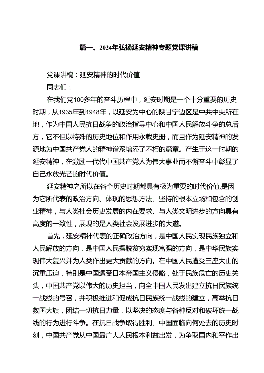 （10篇）2024年弘扬延安精神专题党课讲稿(最新精选).docx_第2页