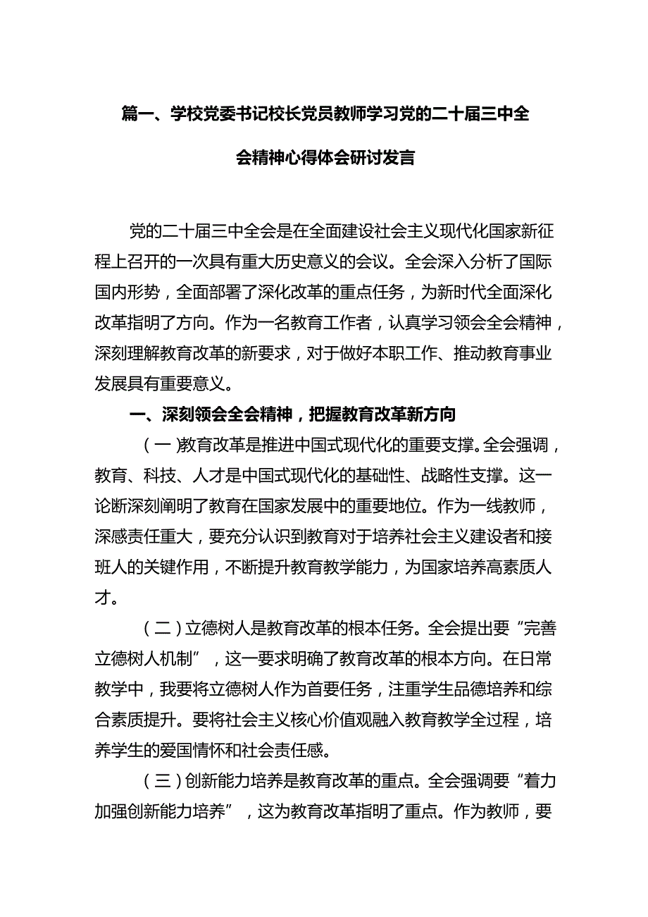 (9篇)学校党委书记校长党员教师学习党的二十三中全会精神心得体会研讨发言通用精选.docx_第2页