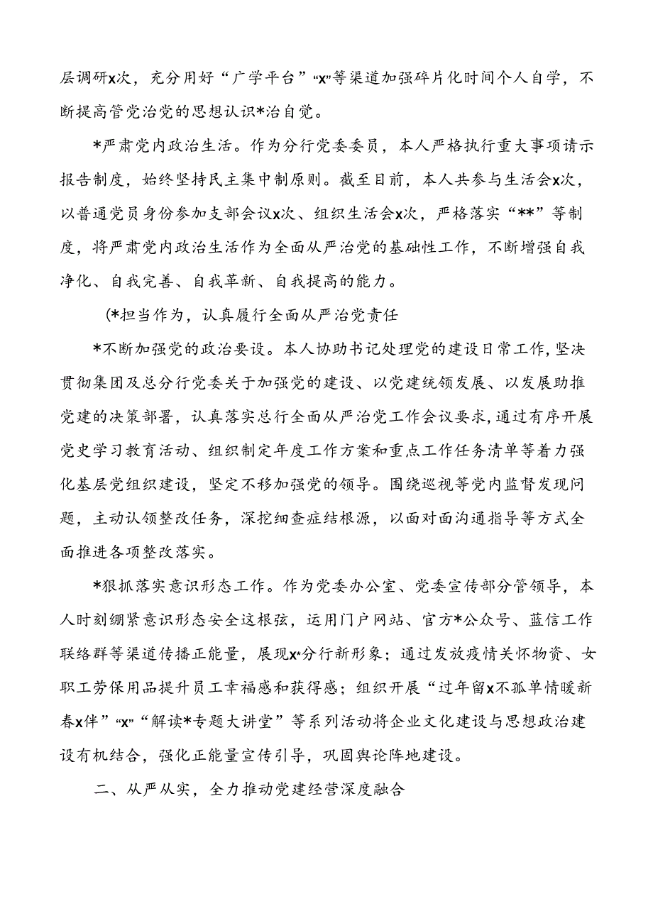 银行党委委员落实全面从严治党和一岗双责工作情况报告范文含对照检查存在问题下步打算检视剖析材料分管.docx_第2页
