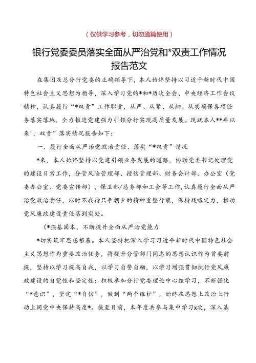银行党委委员落实全面从严治党和一岗双责工作情况报告范文含对照检查存在问题下步打算检视剖析材料分管.docx