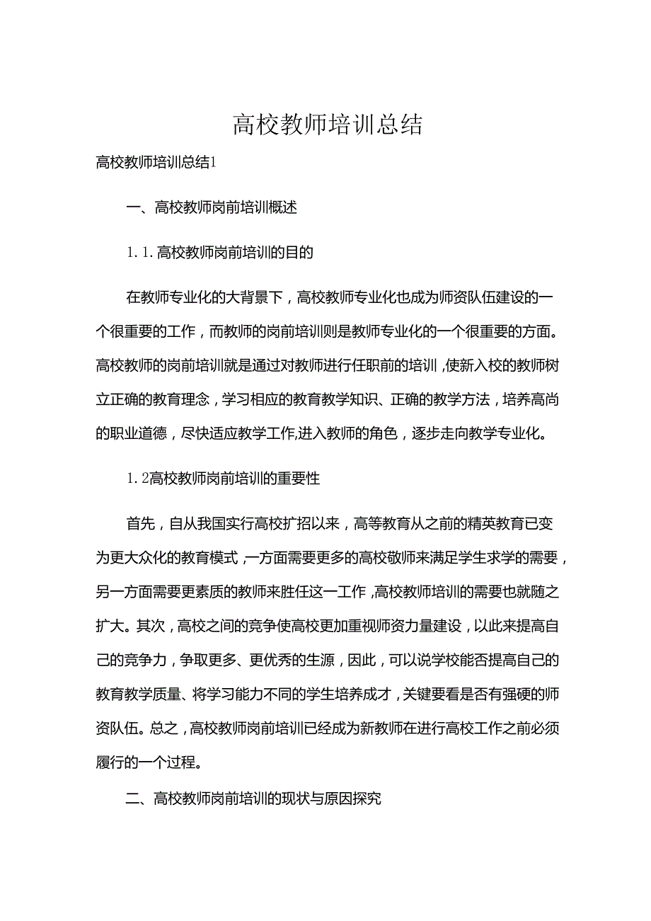 高校教师培训总结.docx_第1页