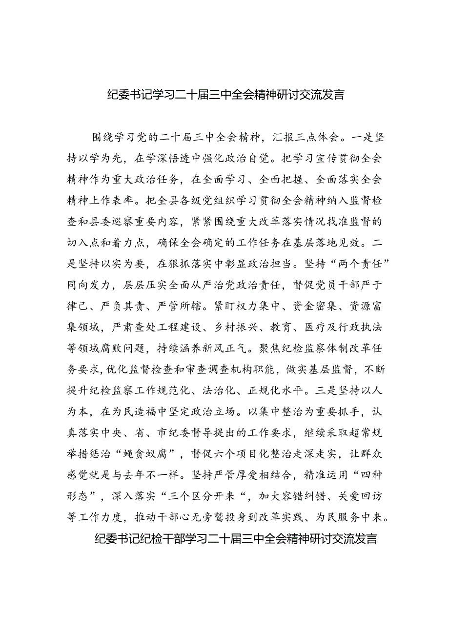 （9篇）纪委书记学习二十三中全会精神研讨交流发言（精选）.docx_第1页