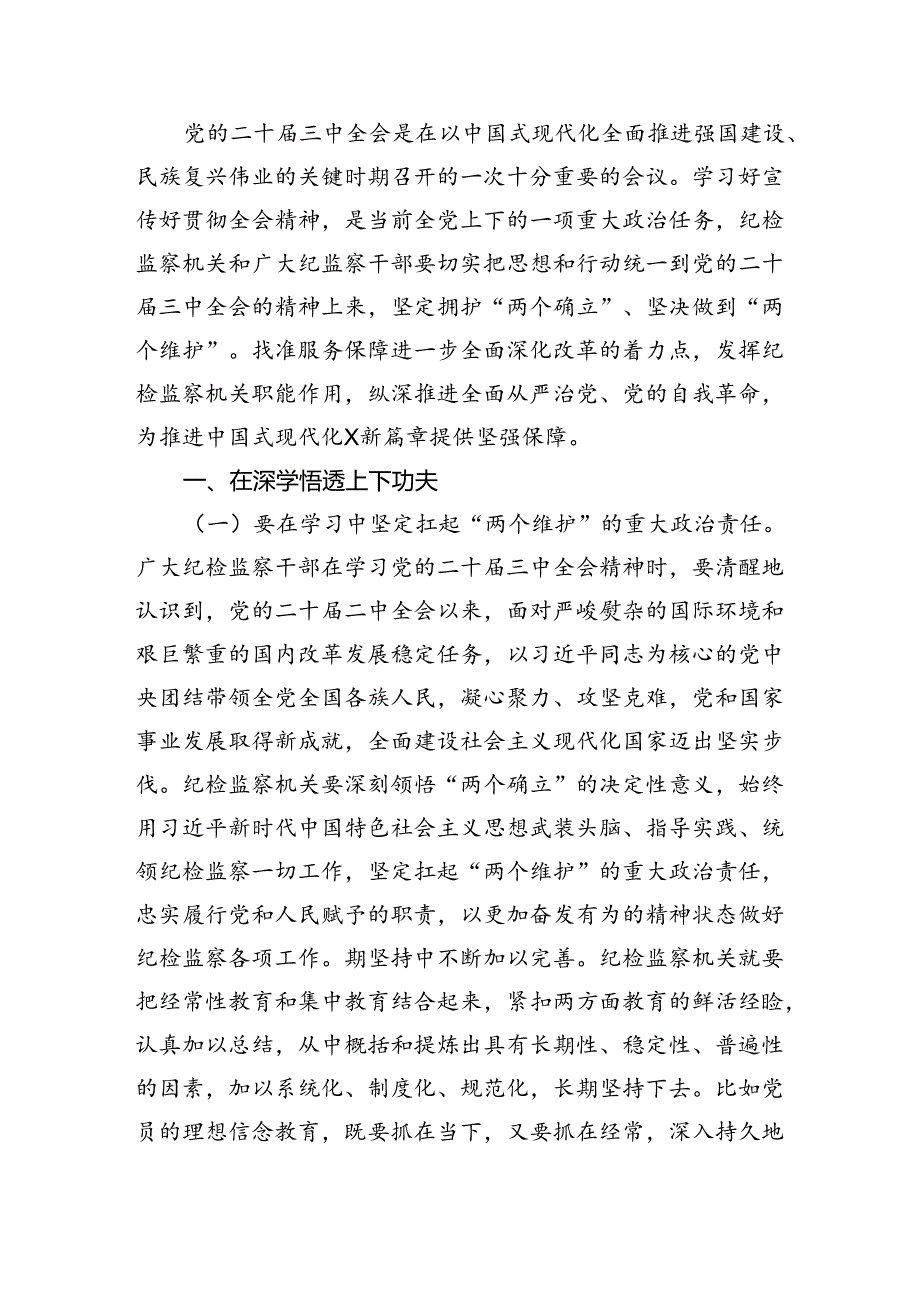 （9篇）纪委书记学习二十三中全会精神研讨交流发言（精选）.docx_第2页