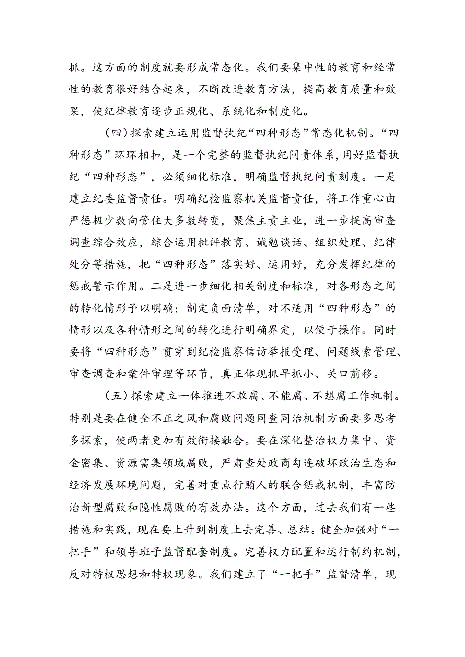 （9篇）纪委书记学习二十三中全会精神研讨交流发言（精选）.docx_第3页