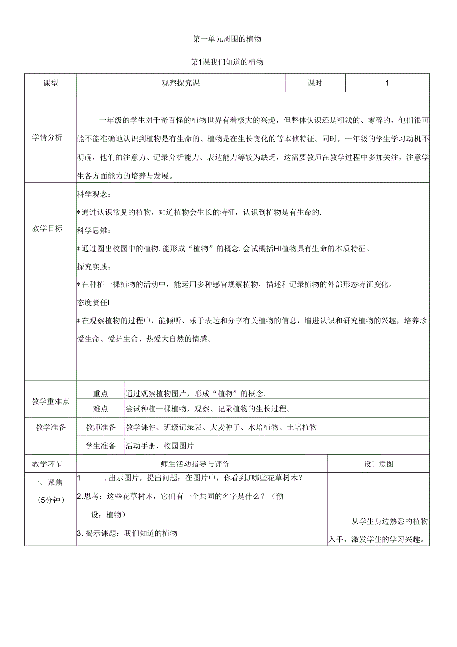 （2024年新改）教科版一年级科学上册全册教案.docx_第1页
