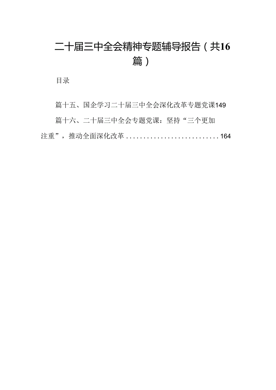 (16篇)二十三中全会精神专题辅导报告范本合集.docx_第1页