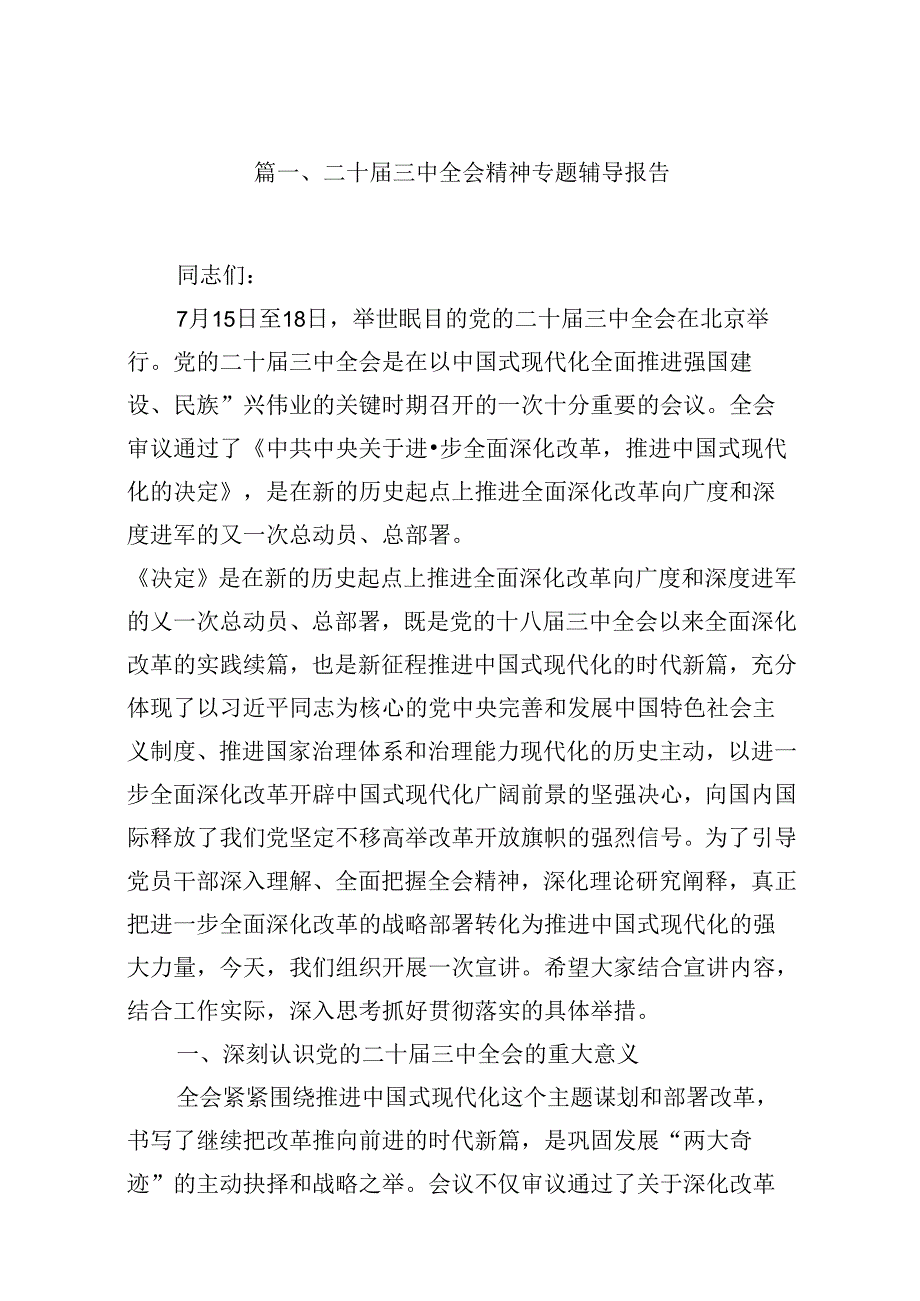(16篇)二十三中全会精神专题辅导报告范本合集.docx_第2页
