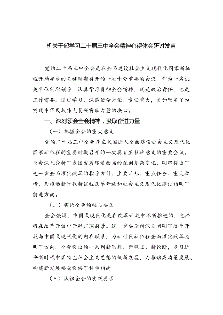 （9篇）机关干部学习二十三中全会精神心得体会研讨发言样例.docx_第1页