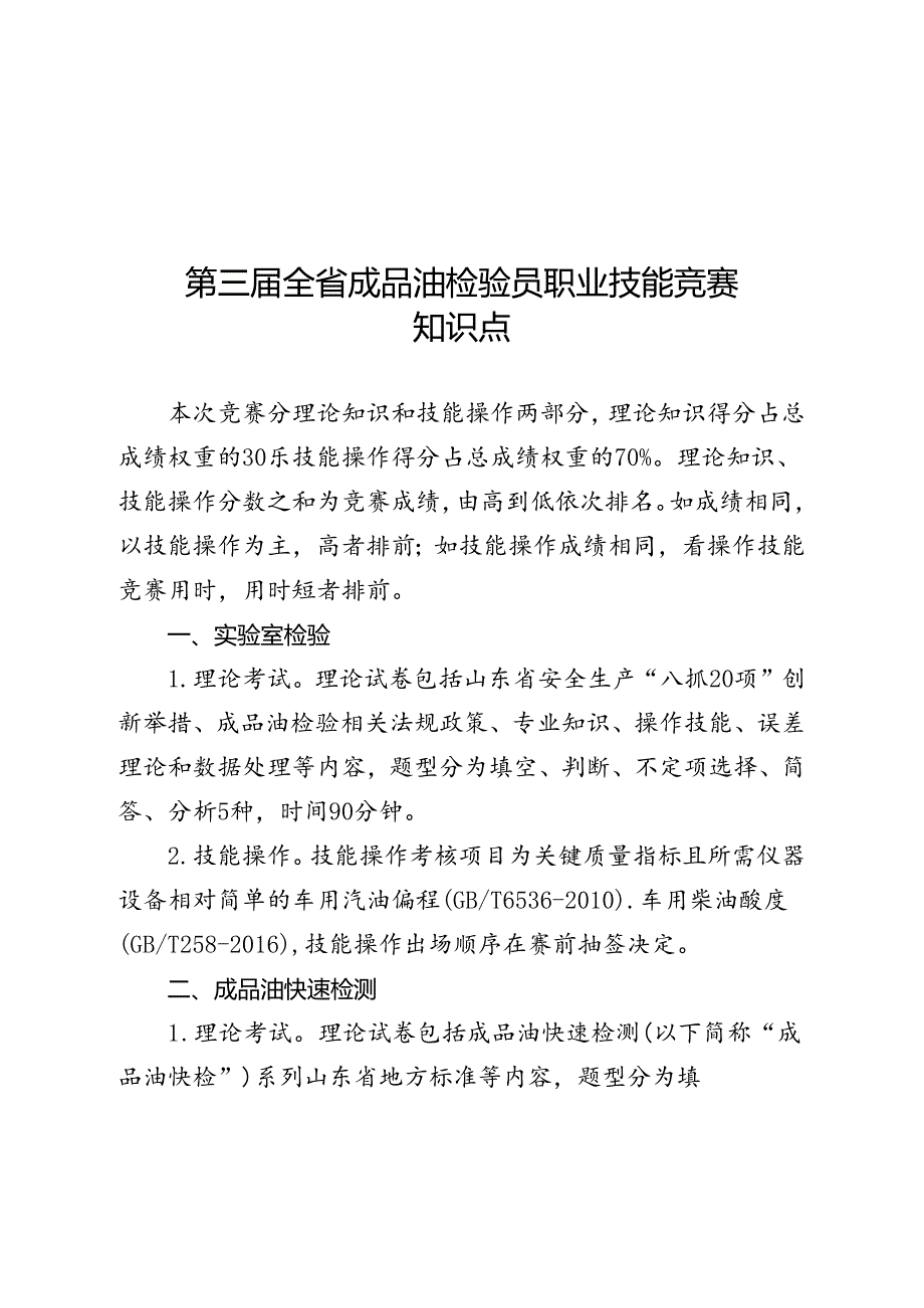 山东省“技能兴鲁”职业技能大赛——第三全省成品油检验员职业技能竞赛知识点.docx_第1页