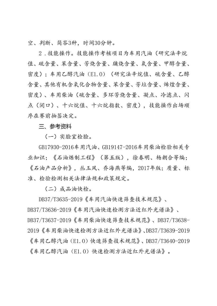 山东省“技能兴鲁”职业技能大赛——第三全省成品油检验员职业技能竞赛知识点.docx_第2页
