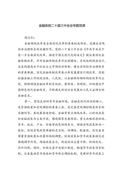 (三篇)金融系统二十三中全会专题党课（精选）.docx