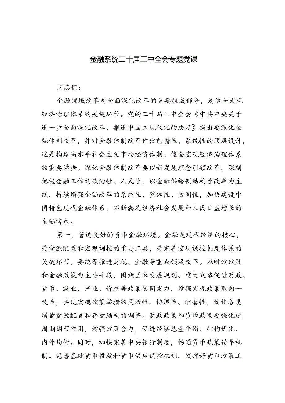(三篇)金融系统二十三中全会专题党课（精选）.docx_第1页