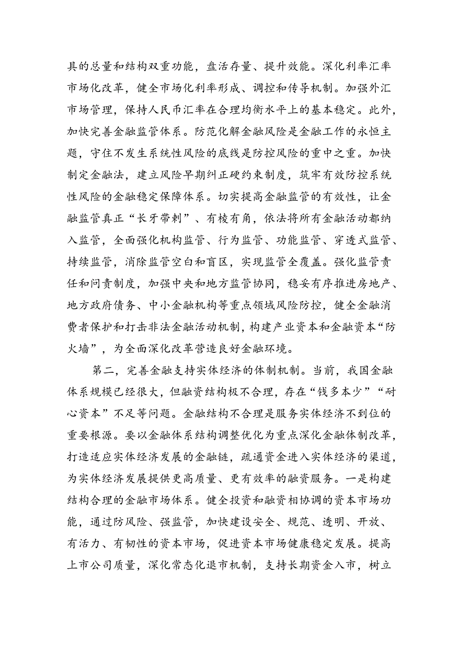 (三篇)金融系统二十三中全会专题党课（精选）.docx_第2页