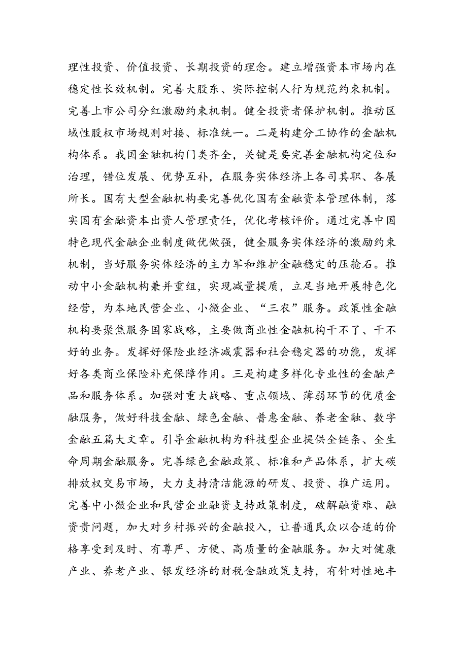 (三篇)金融系统二十三中全会专题党课（精选）.docx_第3页
