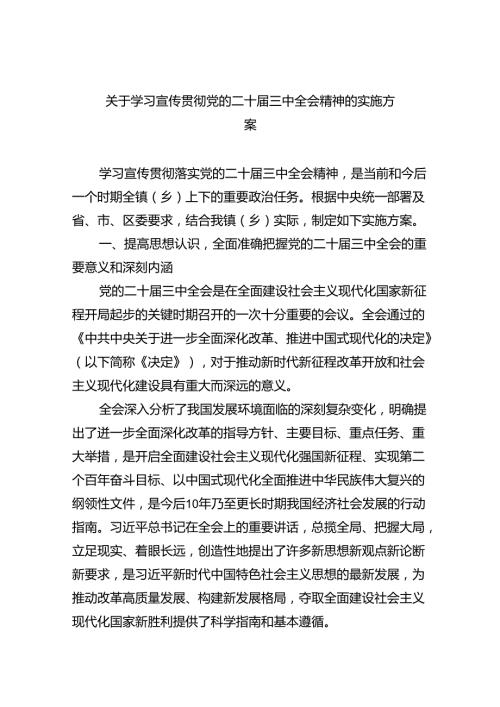 (七篇)关于学习宣传贯彻党的二十三中全会精神的实施方案（精选）.docx