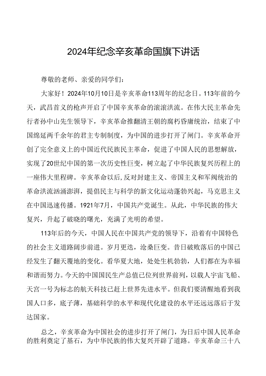 8篇2024年校长关于弘扬辛亥革命精神国旗下讲话.docx_第1页