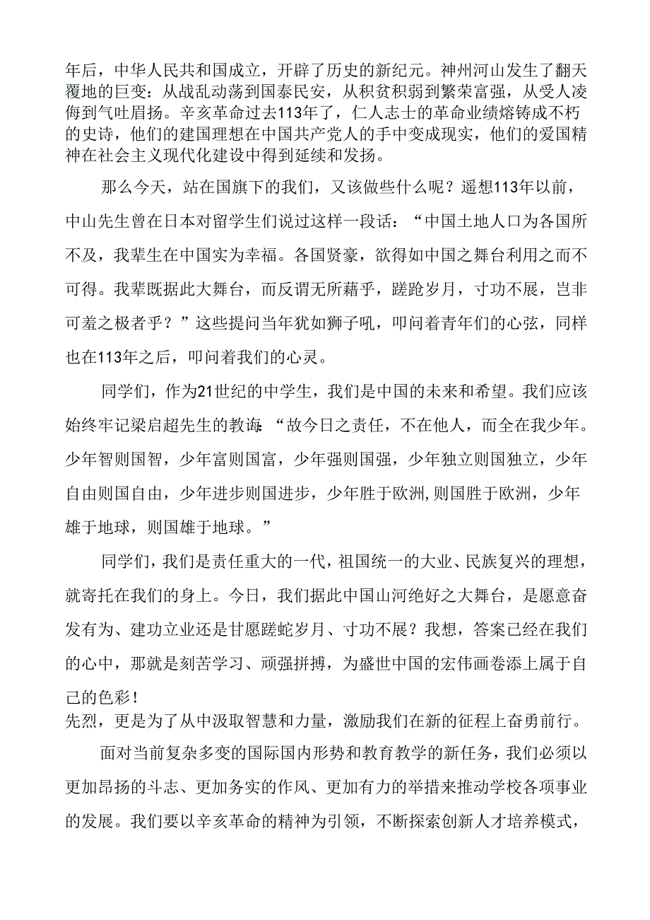 8篇2024年校长关于弘扬辛亥革命精神国旗下讲话.docx_第2页