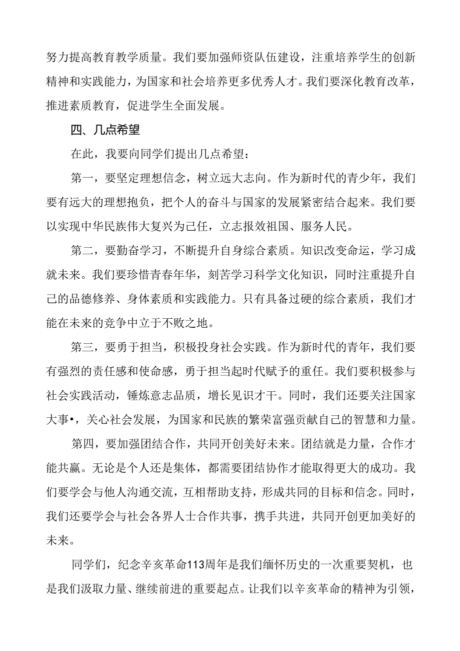 8篇2024年校长关于弘扬辛亥革命精神国旗下讲话.docx_第3页