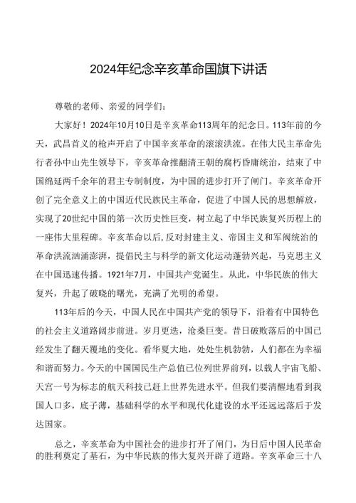 8篇2024年校长关于弘扬辛亥革命精神国旗下讲话.docx