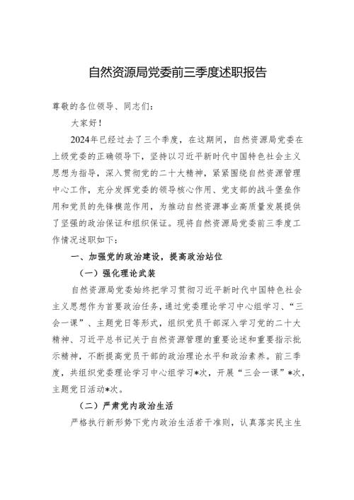 自然资源局党委2024年前三季度述职报告.docx